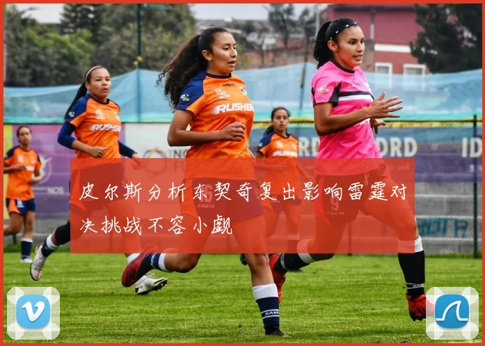皮尔斯分析东契奇复出影响雷霆对决挑战不容小觑