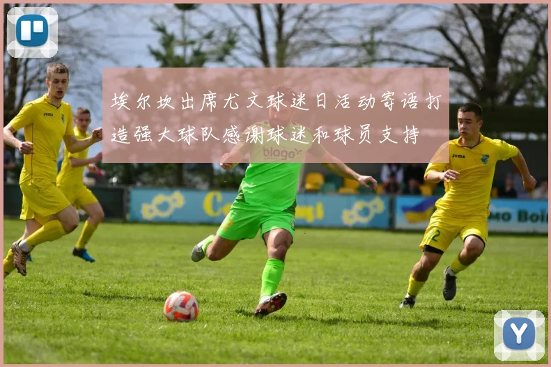 埃尔坎出席尤文球迷日活动寄语打造强大球队感谢球迷和球员支持